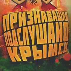 Признавашки (Подслушано) Крымск