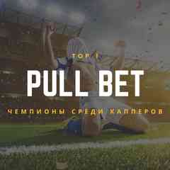 Pull Bet | Прогнозы на спорт