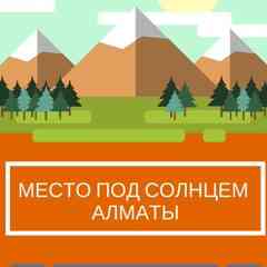 Недвижимость, Квартиры Место под Солнцем Алматы
