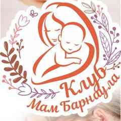 Клуб Мам Барнаула