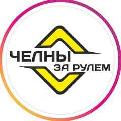 ЧЕЛНЫ ЗА РУЛЁМ