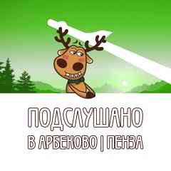 Подслушано в Арбеково | Пенза