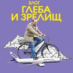 Блог Глеба и зрелищ