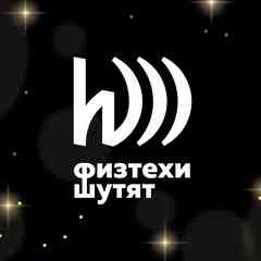 Физтехи шутят