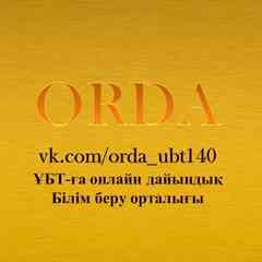 ЕНТ-ҰБТ/КТА  2021 ORDA EDUCATION