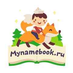 Mynamebook - Именные детские книги