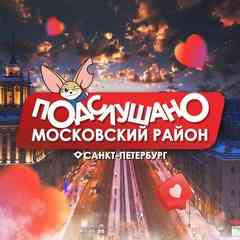 Московский район - Санкт-Петербург | Подслушано