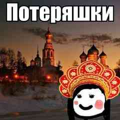 Потеряшки Вологда