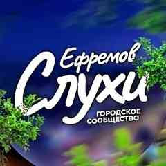 Ефремов Слухи и Тульская область