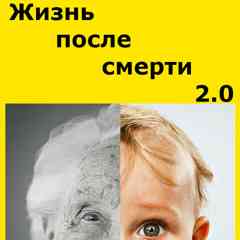 Жизнь после смерти 2.0