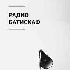 Радио Батискаф