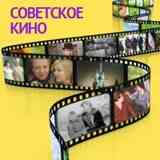 СОВЕТСКОЕ КИНО
