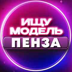 Ищу модель