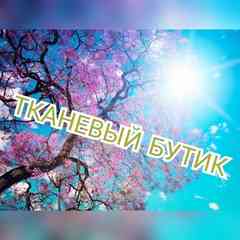 Тканевый бутик (от рулона до купона)