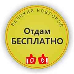 Отдам БЕСПЛАТНО ДАРОМ Великий Новгород