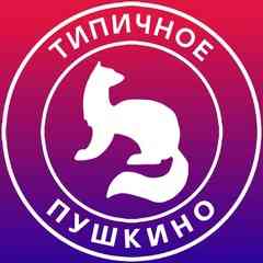Типичное ✯ Пушкино