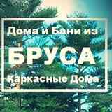 Строительство домов из бруса Великий Новгород