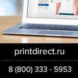 Printdirect.ru — удобная печать с доставкой