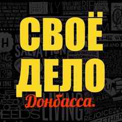 Свое Дело.Барахолка для ИП.Самозанятых в ДНР ОПТ