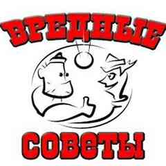 Вредные советы