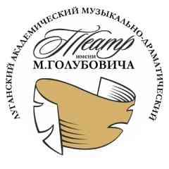 Луганский театр имени М.Голубовича