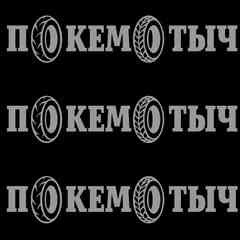 Мотоэвакуатор Покемотыч Москва