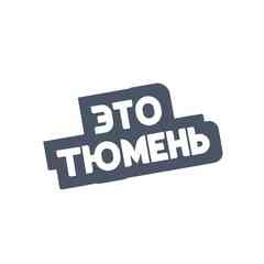 Это Тюмень