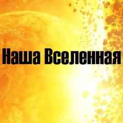 Наша Вселенная (новости астрономии)