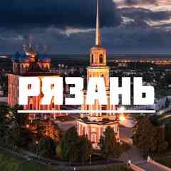 Рязань