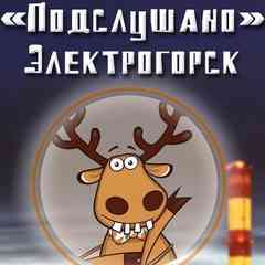 ПОДСЛУШАНО Электрогорск