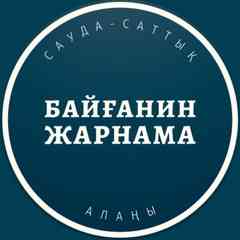 Байғанин Жарнама
