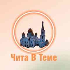Чита В Теме