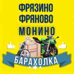 Щелково Фрязино Монино Фряново