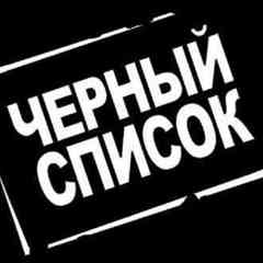 Черный список людей Санкт-Петербург новости