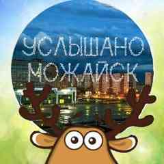 Услышано Можайск