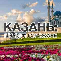 Казань: город  и горожане