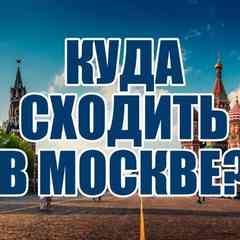 Москва Куда сходить? Афиша Что посмотреть?