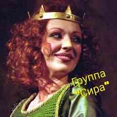 Группа "Сира"