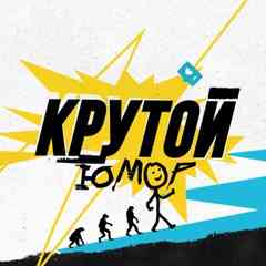 Крутой Юмор