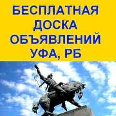 БЕСПЛАТНАЯ ДОСКА ОБЪЯВЛЕНИЙ УФА, РБ!!!