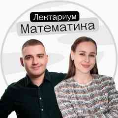 Математика ЕГЭ и ОГЭ 2026 | ЛЕКТАРИУМ