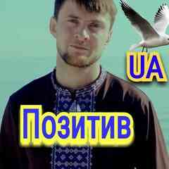 Позитив UA