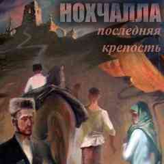 НОХЧАЛЛА