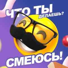 ЧТО ТЫ ДЕЛАЕШЬ? СМЕЮСЬ!