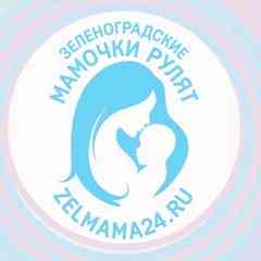 ЗЕЛЕНОГРАДСКИЕ МАМОЧКИ