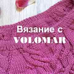 Вязание с VOLOMAR