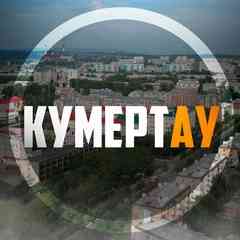 Кумертау