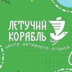 Летучий корабль. "Заповедник сказок"