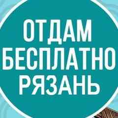 Рязань | Отдам Бесплатно