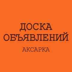 Доска объявлений Аксарка